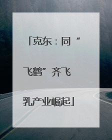 克东：同“飞鹤”齐飞 乳产业崛起