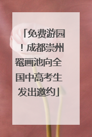 免费游园！成都崇州罨画池向全国中高考生发出邀约