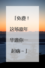 免费！这场嘉年华邀你一起嗨～