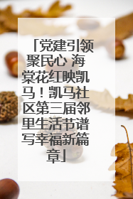 党建引领聚民心 海棠花红映凯马！凯马社区第三届邻里生活节谱写幸福新篇章