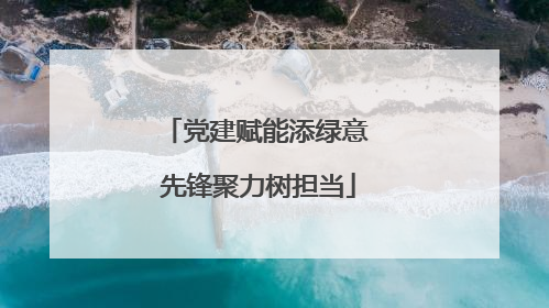 党建赋能添绿意 先锋聚力树担当