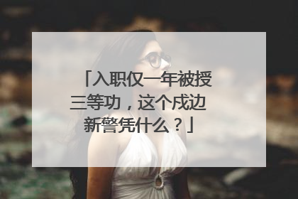 入职仅一年被授三等功，这个戍边新警凭什么？