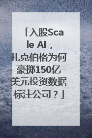 入股Scale AI，扎克伯格为何豪掷150亿美元投资数据标注公司？