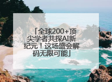 全球200+顶尖学者共探AI新纪元！这场盛会解码无限可能