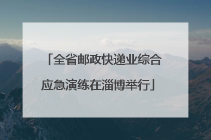 全省邮政快递业综合应急演练在淄博举行