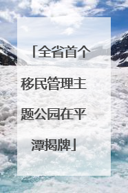 全省首个移民管理主题公园在平潭揭牌