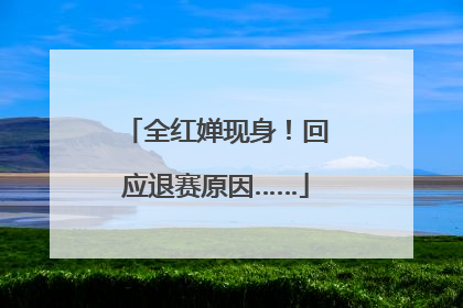 全红婵现身！回应退赛原因……