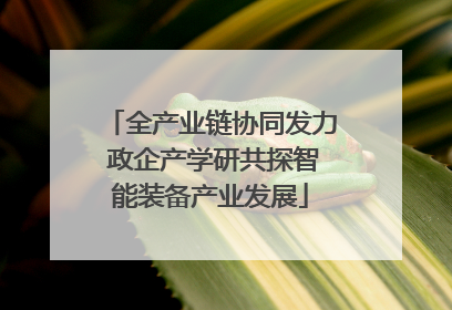 全产业链协同发力 政企产学研共探智能装备产业发展