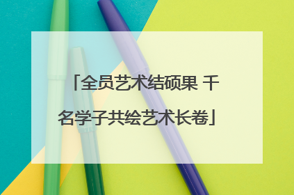全员艺术结硕果 千名学子共绘艺术长卷