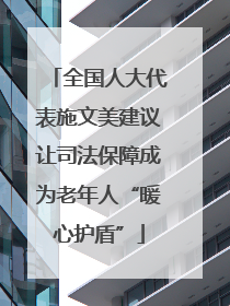 全国人大代表施文美建议让司法保障成为老年人“暖心护盾”