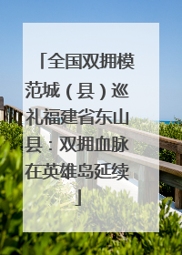 全国双拥模范城（县）巡礼福建省东山县：双拥血脉在英雄岛延续