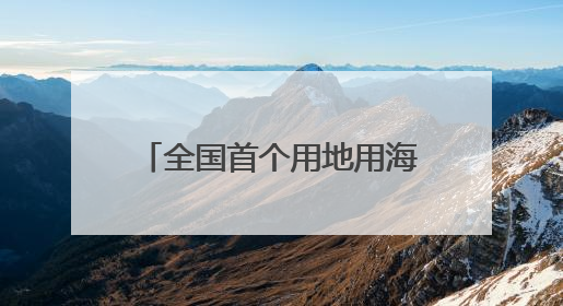 全国首个用地用海联审项目落地台州 浙江探索“地林草海”审批一次办