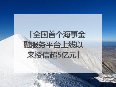 全国首个海事金融服务平台上线以来授信超5亿元