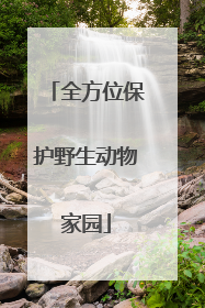 全方位保护野生动物家园