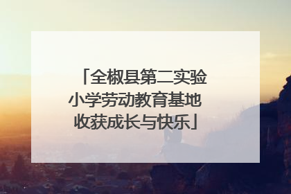 全椒县第二实验小学劳动教育基地收获成长与快乐