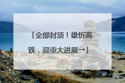 全部封顶！雄忻高铁，迎重大进展→