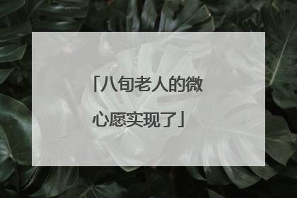 八旬老人的微心愿实现了