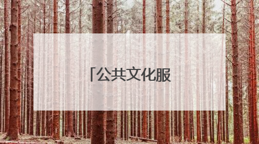 公共文化服务质量提升