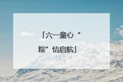 六一童心“粽”情启航