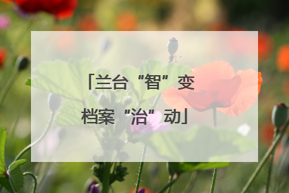 兰台“智”变 档案“治”动
