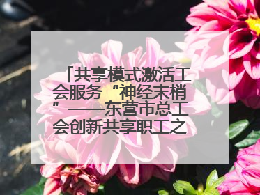 共享模式激活工会服务“神经末梢”——东营市总工会创新共享职工之家服务模式