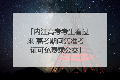 内江高考考生看过来 高考期间凭准考证可免费乘公交