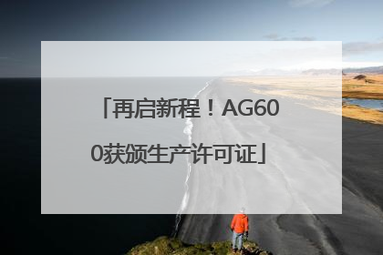 再启新程！AG600获颁生产许可证