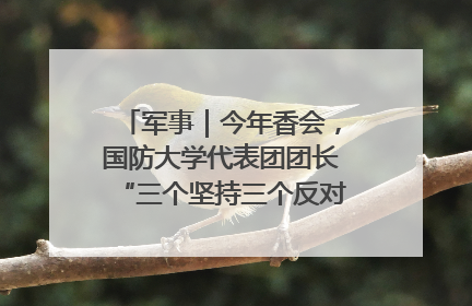 军事｜今年香会，国防大学代表团团长“三个坚持三个反对”说明了什么？