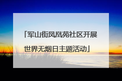 军山街凤凰苑社区开展世界无烟日主题活动