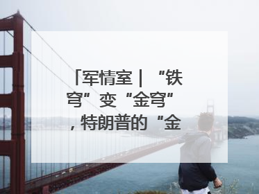 军情室｜“铁穹”变“金穹”，特朗普的“金钟罩”靠谱吗
