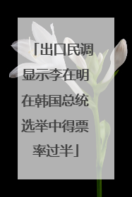 出口民调显示李在明在韩国总统选举中得票率过半