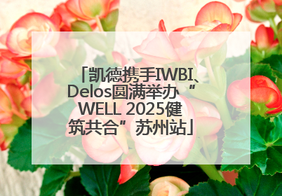 凯德携手IWBI、Delos圆满举办“WELL 2025健筑共合”苏州站
