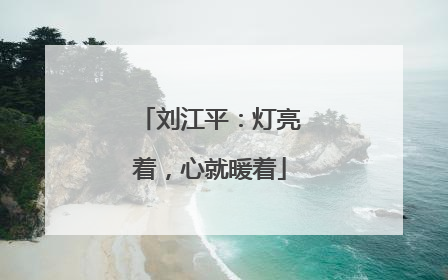 刘江平：灯亮着，心就暖着