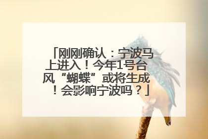 刚刚确认：宁波马上进入！今年1号台风“蝴蝶”或将生成！会影响宁波吗？