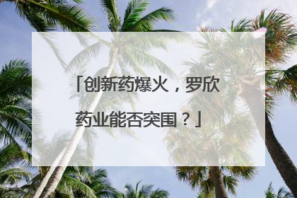创新药爆火，罗欣药业能否突围？