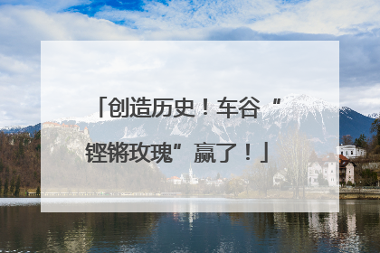 创造历史！车谷“铿锵玫瑰”赢了！