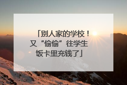 别人家的学校！又“偷偷”往学生饭卡里充钱了