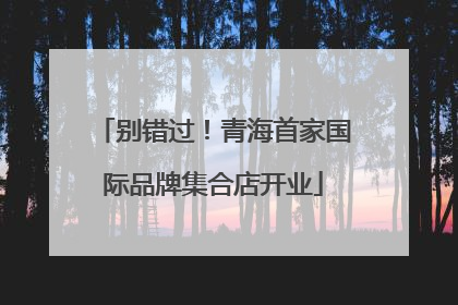 别错过！青海首家国际品牌集合店开业