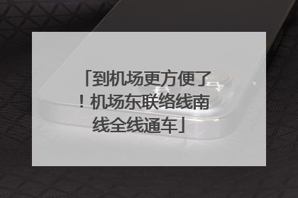 到机场更方便了！机场东联络线南线全线通车
