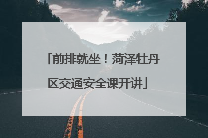 前排就坐！菏泽牡丹区交通安全课开讲