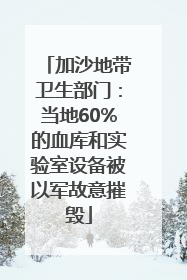 加沙地带卫生部门：当地60%的血库和实验室设备被以军故意摧毁