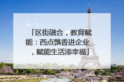 区街融合，教育赋能：西点飘香进企业，赋能生活添幸福