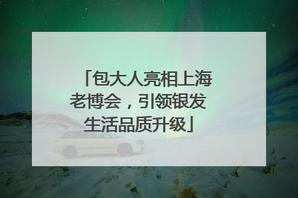 包大人亮相上海老博会，引领银发生活品质升级