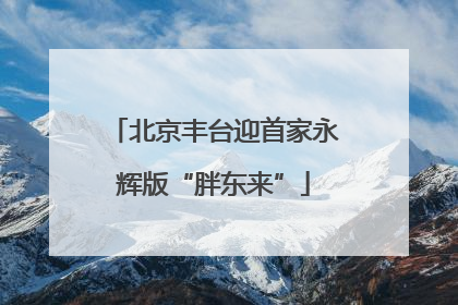 北京丰台迎首家永辉版“胖东来”
