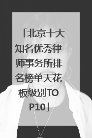 北京十大知名优秀律师事务所排名榜单天花板级别TOP10