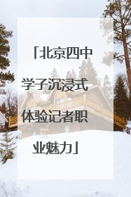 北京四中学子沉浸式体验记者职业魅力