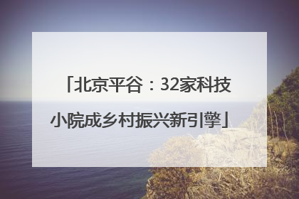 北京平谷：32家科技小院成乡村振兴新引擎
