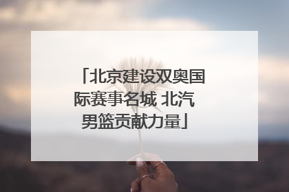 北京建设双奥国际赛事名城 北汽男篮贡献力量