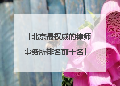 北京最权威的律师事务所排名前十名
