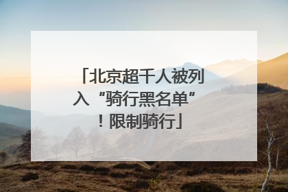 北京超千人被列入“骑行黑名单”！限制骑行